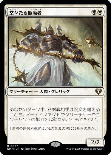 [027]【JP】【FOIL】堂々たる撤廃者/Grand Abolisher【CMM】[R][白]