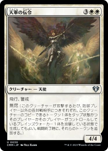 [030]【JP】【FOIL】天軍の伝令/Herald of the Host【CMM】[U][白]