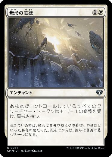 [031]【JP】【FOIL】無形の美徳/Intangible Virtue【CMM】[U][白]