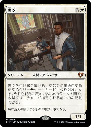 [039]【JP】【FOIL】忠臣/Loyal Retainers【CMM】[M][白]
