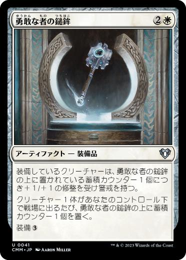 [041]【JP】【FOIL】勇敢な者の鎚鉾/Mace of the Valiant【CMM】[U][白]