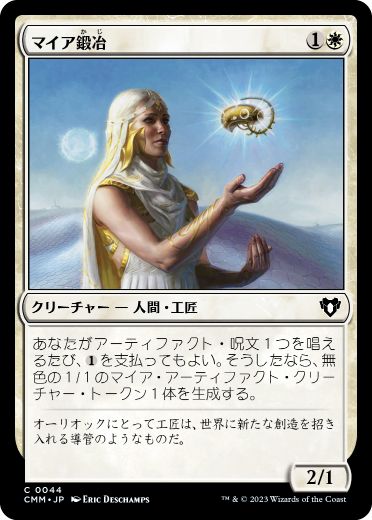 [044]【JP】【FOIL】マイア鍛冶/Myrsmith【CMM】[C][白]