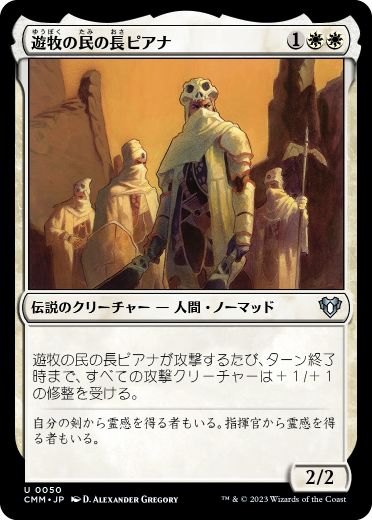 [050]【JP】【FOIL】遊牧の民の長ピアナ/Pianna, Nomad Captain【CMM】[U][白]