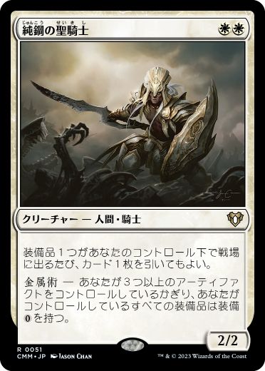 [051]【JP】【FOIL】純鋼の聖騎士/Puresteel Paladin【CMM】[R][白]