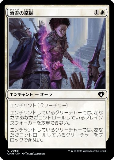 [058]【JP】【FOIL】幽霊の掌握/Spectral Grasp【CMM】[C][白]