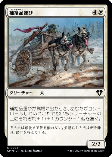 [063]【JP】【FOIL】補給品運び/Supply Runners【CMM】[C][白]