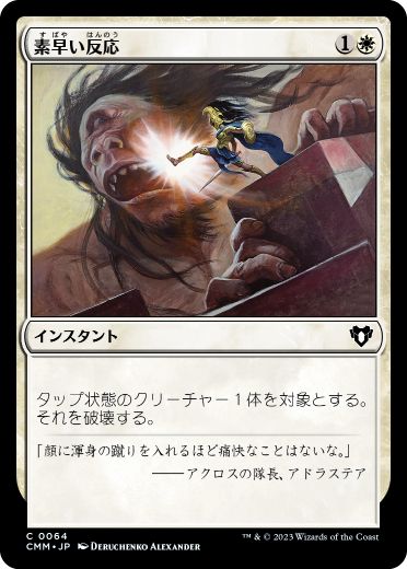 [064]【JP】【FOIL】素早い反応/Swift Response【CMM】[C][白]