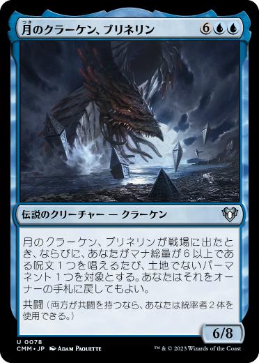 [078]【JP】【FOIL】月のクラーケン、ブリネリン/Brinelin, the Moon Kraken【CMM】[U][青]