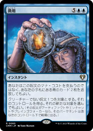 [080]【JP】【FOIL】徴用/Commandeer【CMM】[R][青]