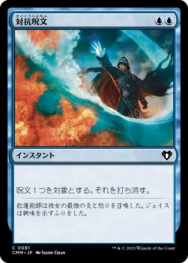 [081]【JP】【FOIL】対抗呪文/Counterspell【CMM】[C][青]