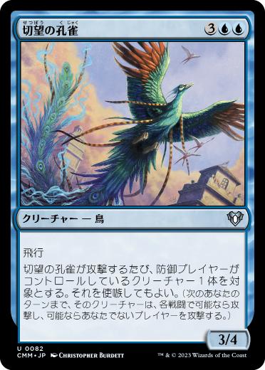 [082]【JP】【FOIL】切望の孔雀/Coveted Peacock【CMM】[U][青]