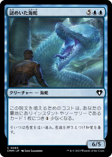 [083]【JP】【FOIL】謎めいた海蛇/Cryptic Serpent【CMM】[C][青]