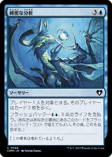 [086]【JP】【FOIL】綿密な分析/Deep Analysis【CMM】[C][青]