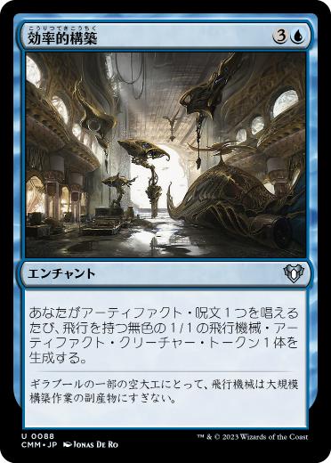 [088]【JP】【FOIL】効率的構築/Efficient Construction【CMM】[U][青]