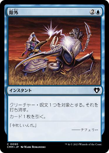 [090]【JP】【FOIL】除外/Exclude【CMM】[C][青]