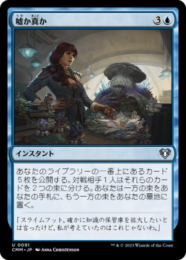 [091]【JP】【FOIL】嘘か真か/Fact or Fiction【CMM】[U][青]
