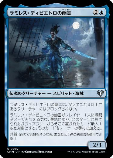 [097]【JP】【FOIL】ラミレス・ディピエトロの幽霊/Ghost of Ramirez DePietro【CMM】[U][青]