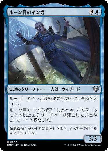 [100]【JP】【FOIL】ルーン目のインガ/Inga Rune-Eyes【CMM】[U][青]