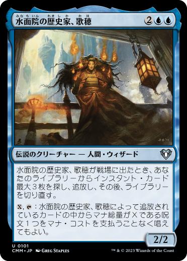 [101]【JP】【FOIL】水面院の歴史家、歌穂/Kaho, Minamo Historian【CMM】[U][青]