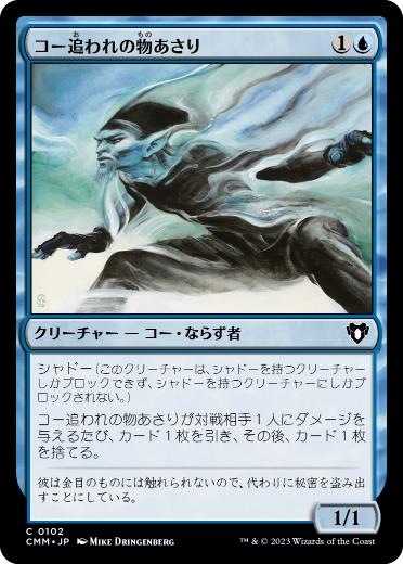 [102]【JP】【FOIL】コー追われの物あさり/Looter il-Kor【CMM】[C][青]