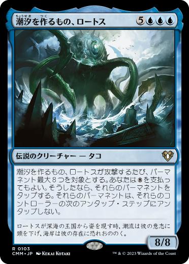 [103]【JP】【FOIL】潮汐を作るもの、ロートス/Lorthos, the Tidemaker【CMM】[R][青]