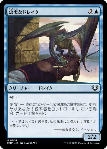 [104]【JP】【FOIL】忠実なドレイク/Loyal Drake【CMM】[U][青]