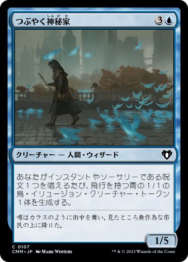 [107]【JP】【FOIL】つぶやく神秘家/Murmuring Mystic【CMM】[C][青]