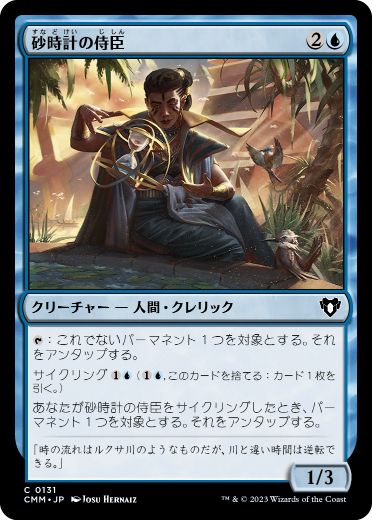 [131]【JP】【FOIL】砂時計の侍臣/Vizier of Tumbling Sands【CMM】[C][青]