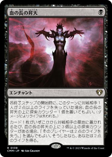 [139]【JP】【FOIL】血の長の昇天/Bloodchief Ascension【CMM】[R][黒]