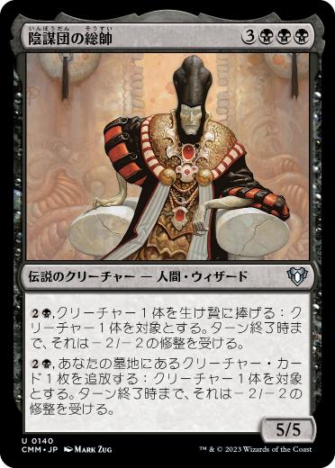[140]【JP】【FOIL】陰謀団の総帥/Cabal Patriarch【CMM】[U][黒]