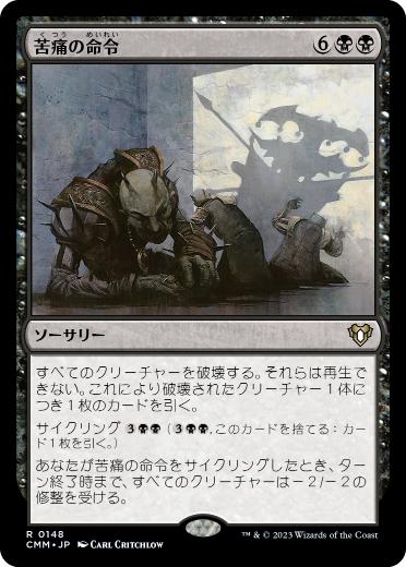[148]【JP】【FOIL】苦痛の命令/Decree of Pain【CMM】[R][黒]