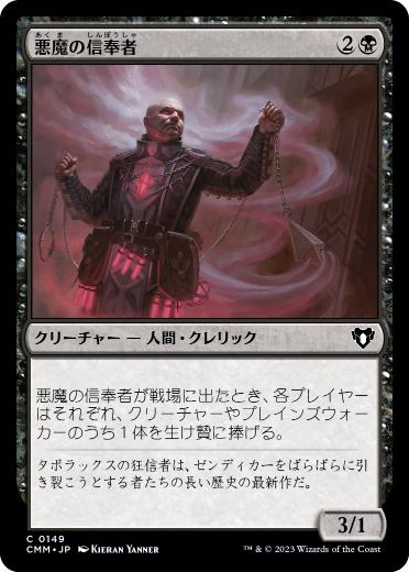 [149]【JP】【FOIL】悪魔の信奉者/Demon's Disciple【CMM】[C][黒]