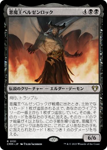[151]【JP】【FOIL】悪魔王ベルゼンロック/Demonlord Belzenlok【CMM】[R][黒]