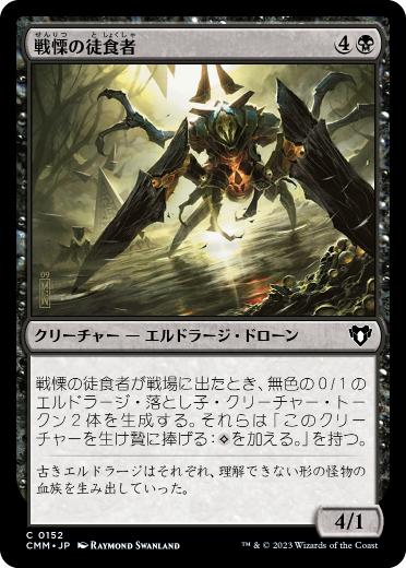 [152]【JP】【FOIL】戦慄の徒食者/Dread Drone【CMM】[C][黒]