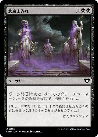 [154]【JP】【FOIL】悲哀まみれ/Drown in Sorrow【CMM】[C][黒]