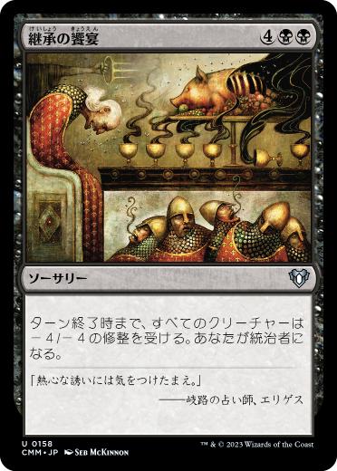 [158]【JP】【FOIL】継承の饗宴/Feast of Succession【CMM】[U][黒]
