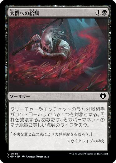 [159]【JP】【FOIL】大群への給餌/Feed the Swarm【CMM】[C][黒]