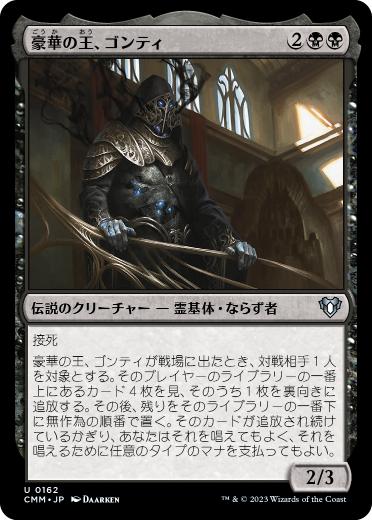 [162]【JP】【FOIL】豪華の王、ゴンティ/Gonti, Lord of Luxury【CMM】[U][黒]