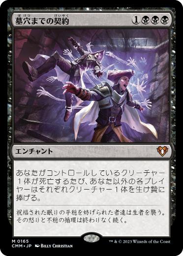 [165]【JP】【FOIL】墓穴までの契約/Grave Pact【CMM】[M][黒]