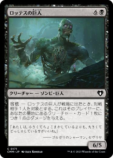 [171]【JP】【FOIL】ロッテスの巨人/Lotleth Giant【CMM】[C][黒]