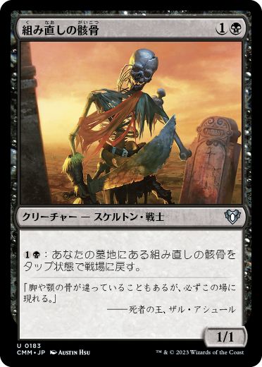 [183]【JP】【FOIL】組み直しの骸骨/Reassembling Skeleton【CMM】[U][黒]