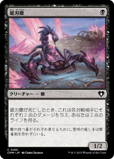 [185]【JP】【FOIL】鋸刃蠍/Serrated Scorpion【CMM】[C][黒]