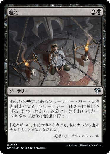 [195]【JP】【FOIL】犠牲/Victimize【CMM】[U][黒]