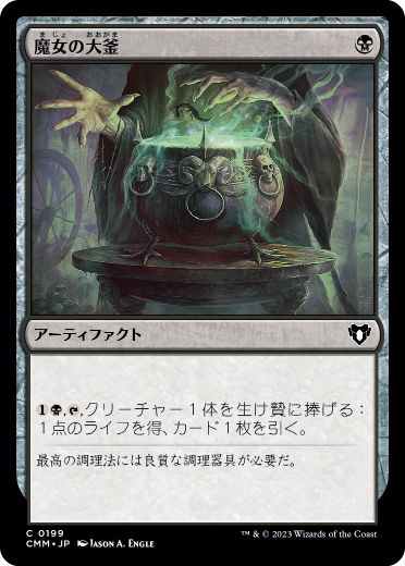 [199]【JP】【FOIL】魔女の大釜/Witch's Cauldron【CMM】[C][黒]