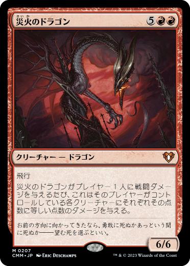 [207]【JP】【FOIL】災火のドラゴン/Balefire Dragon【CMM】[M][赤]