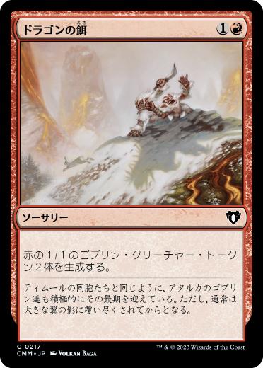 [217]【JP】【FOIL】ドラゴンの餌/Dragon Fodder【CMM】[C][赤]