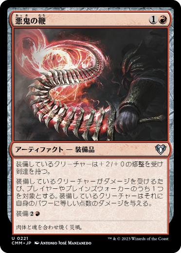 [221]【JP】【FOIL】悪鬼の鞭/Fiendlash【CMM】[U][赤]