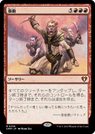 [236]【JP】【FOIL】暴動/Insurrection【CMM】[M][赤]