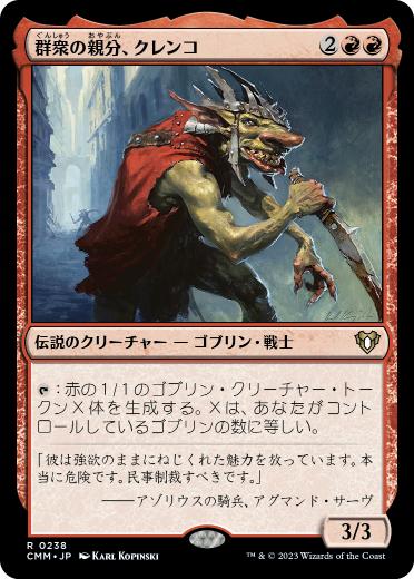 [238]【JP】【FOIL】群衆の親分、クレンコ/Krenko, Mob Boss【CMM】[R][赤]