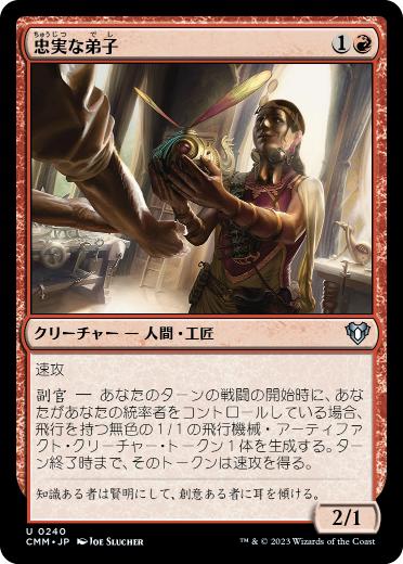 [240]【JP】【FOIL】忠実な弟子/Loyal Apprentice【CMM】[U][赤]